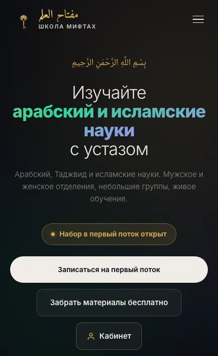 Первый экран сайта Miftah School